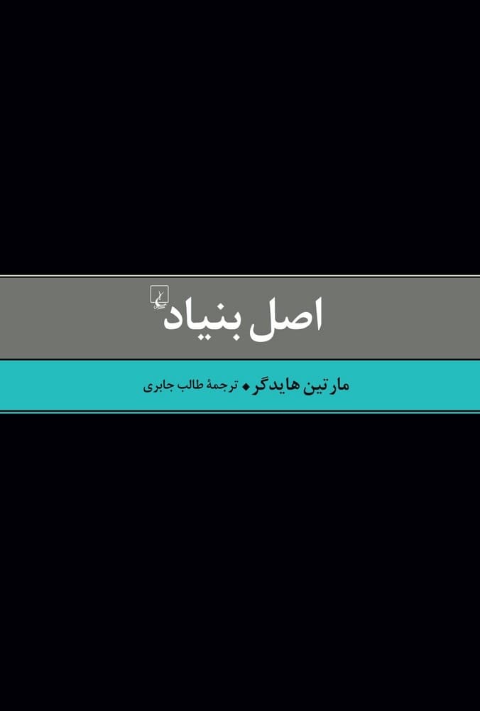 اصل بنیاد
