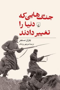 جنگ‌هایی که دنیا را تغییر دادند