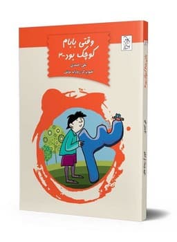 وقتی بابام کوچک بود ج3