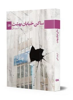 ساکن خیابان بهشت