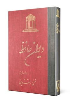 دیوان حافظ (زرکوب‌)