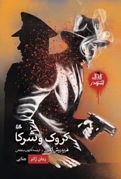 کروک و شرکا(کاراگاه اشتودر)