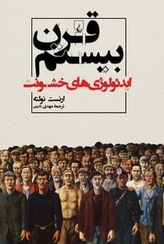 قرن بیستم ایدئولوژی‌های خشونت