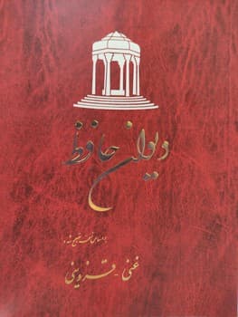 دیوان حافظ (شومیز)