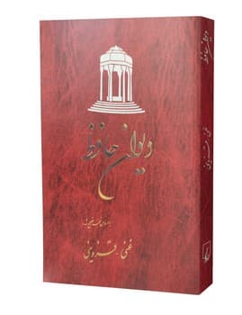 دیوان حافظ (شومیز)