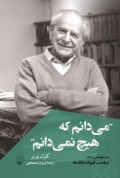می‌دانم که هیچ نمی‌دانم‌!