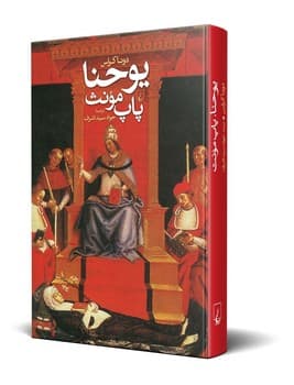 یوحنا، پاپ مونث