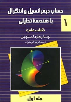 حساب سیلورمن‌(ج‌1)(ویراست جدید)