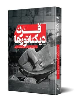 قرن دیکتاتورها