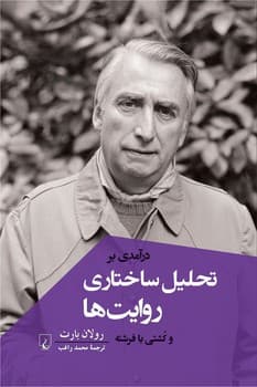 درآمدی بر تحلیل ساختاری روایت ها و کشتی با فرشته