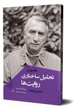 درآمدی بر تحلیل ساختاری روایت ها و کشتی با فرشته