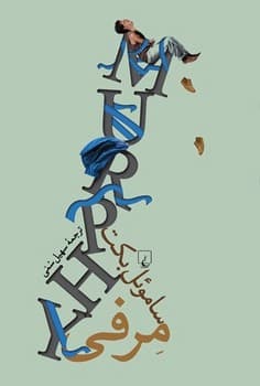 مرفی (ویرایش جدید)