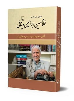 غلامحسین ابراهیمی دینانی (آفاق معرفت در سپهر معنویت)