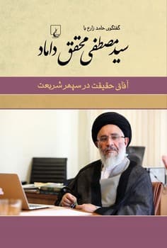 سید مصطفی محقق داماد (آفاق حقیقت در سپهر شریعت)