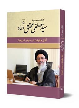 سید مصطفی محقق داماد (آفاق حقیقت در سپهر شریعت)