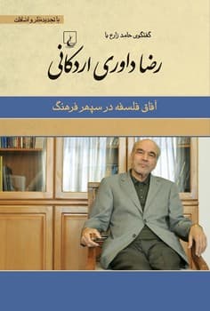 رضا داوری اردکانی (آفاق فلسفه در سپهر فرهنگ)