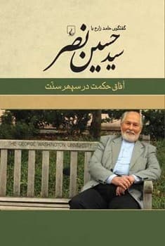 سید حسین نصر (آفاق حکمت در سپهر سنت)