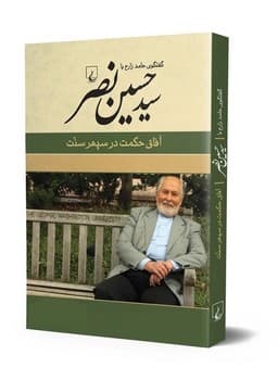 سید حسین نصر (آفاق حکمت در سپهر سنت)