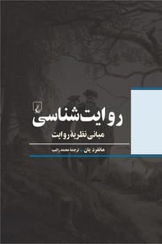 روایت شناسی