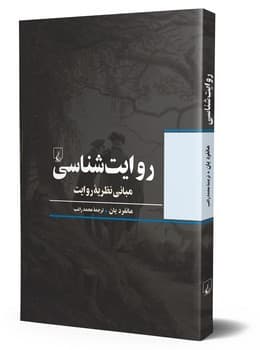 روایت شناسی