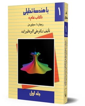 حل دیفرانسیل سیلورمن (ج1)
