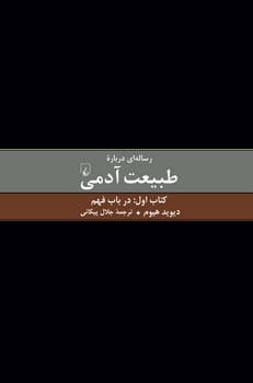 رساله‌ای درباره طبیعت آدمی(1)