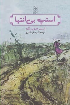 استپ بی‌انتها