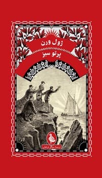 ژول ورن 11... پرتو سبز