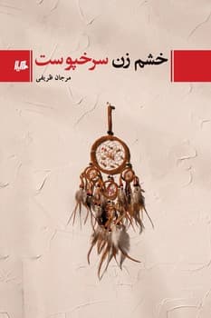 خشم زن سرخپوست