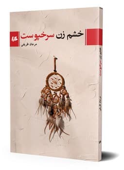 خشم زن سرخپوست