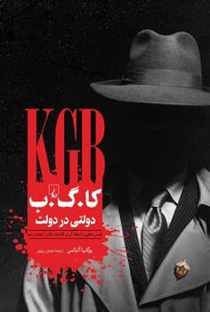 کا.گ‌.ب دولتی ‌در دولت