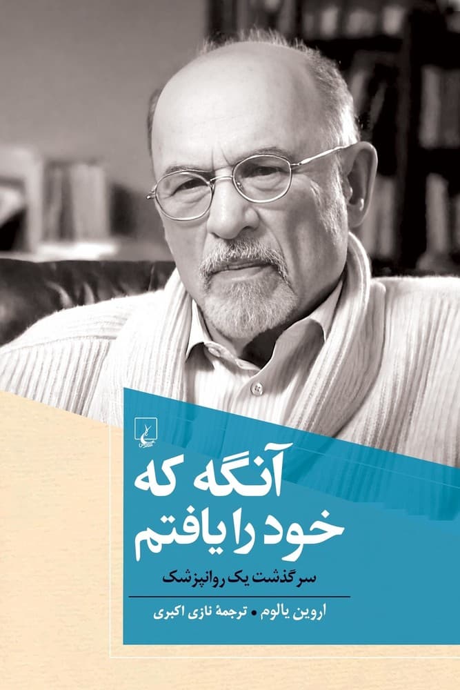 آنگه که خود را یافتم