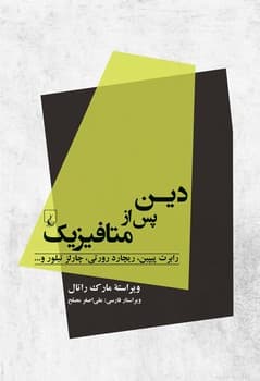 دین پس از متافیزیک