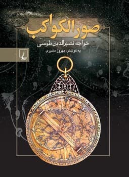 صورالکواکب