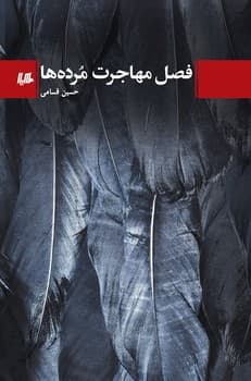 فصل مهاجرت مرده‌ها