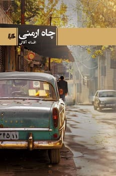 چاه ارمنی