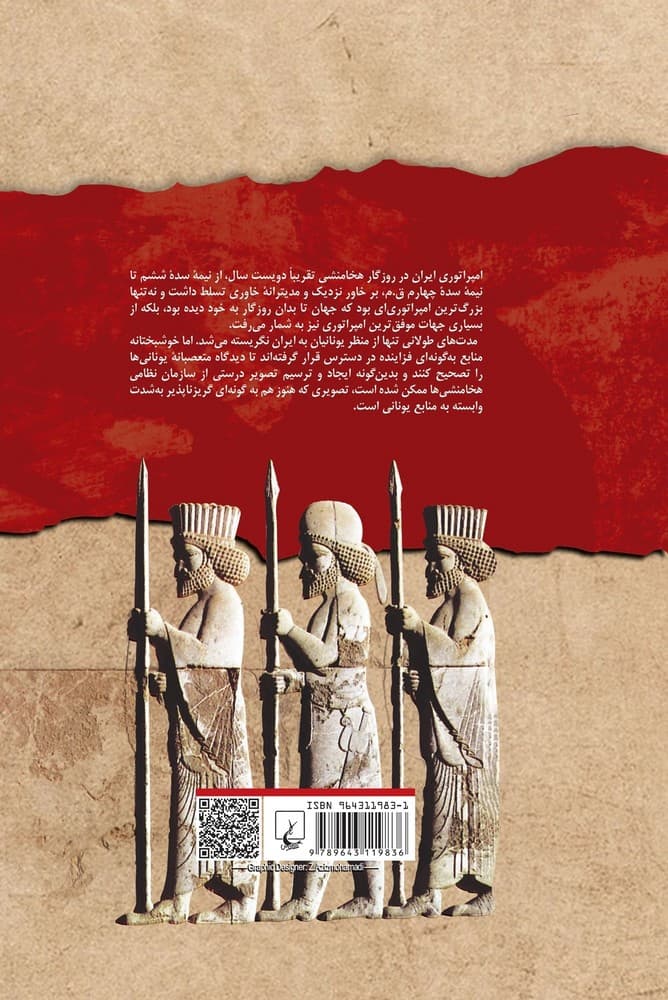 ارتش ایران هخامنشی