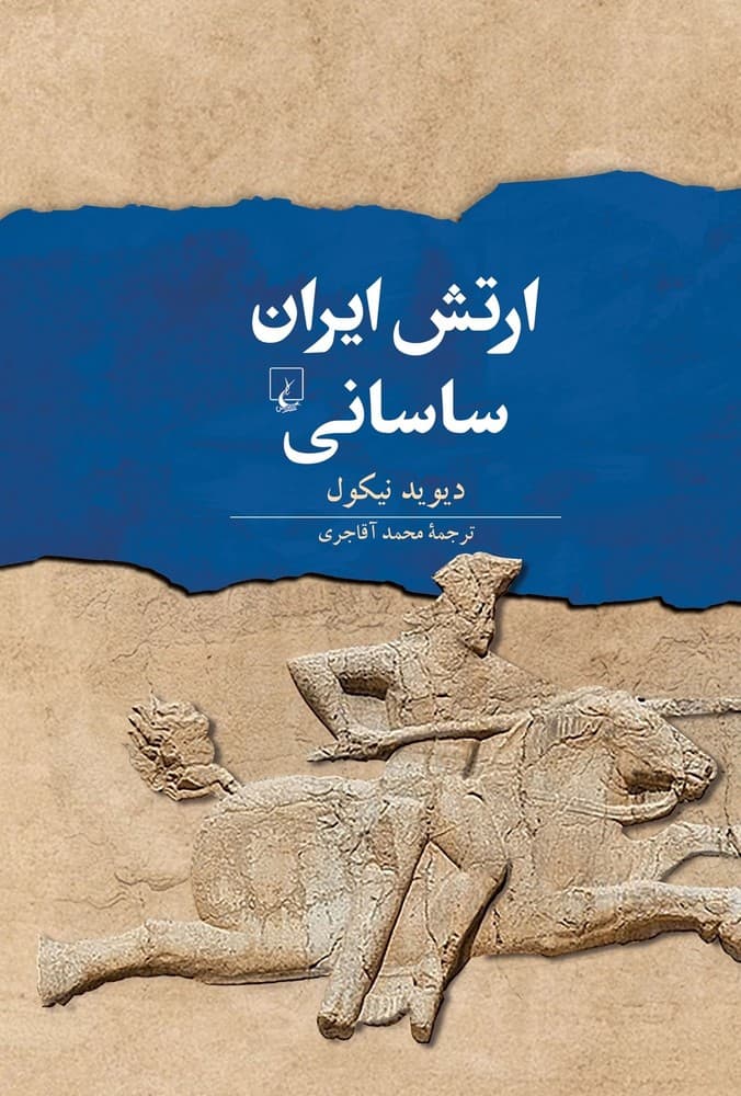 ارتش ایران ساسانی