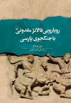رویارویی فالانژ  مقدونی با جنگجوی پارسی