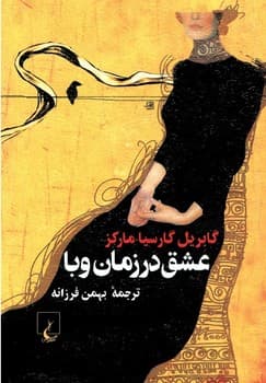 عشق در زمان وبا(جیبی)