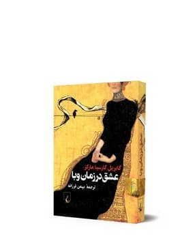 عشق در زمان وبا(جیبی)