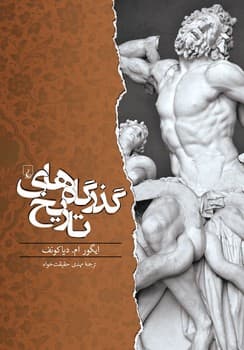 گذرگاه‌های تاریخ