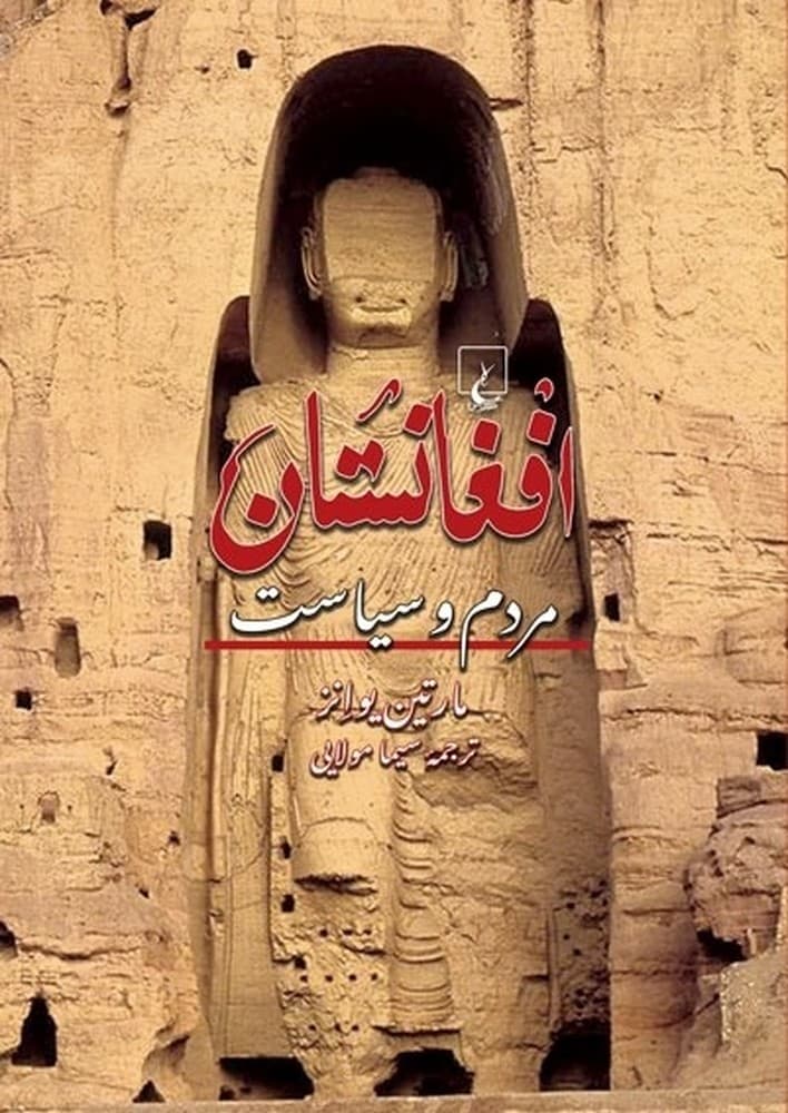 افغانستان مردم و سیاست