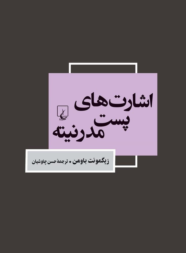 اشارت‌‌های پست مدرنیته