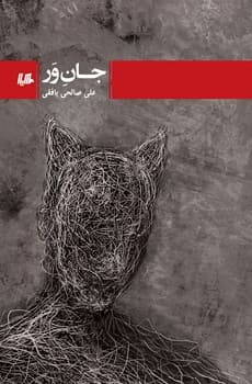 جان ور