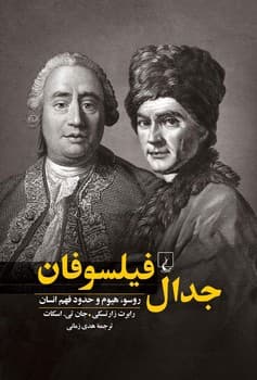 جدال فیلسوفان