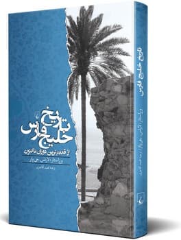 تاریخ خلیج فارس