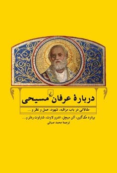 درباره عرفان مسیحی