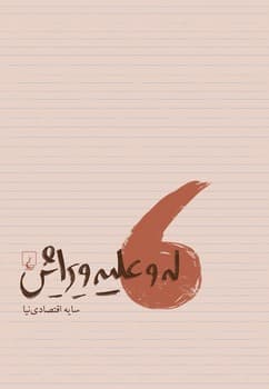 له و علیه ویرایش
