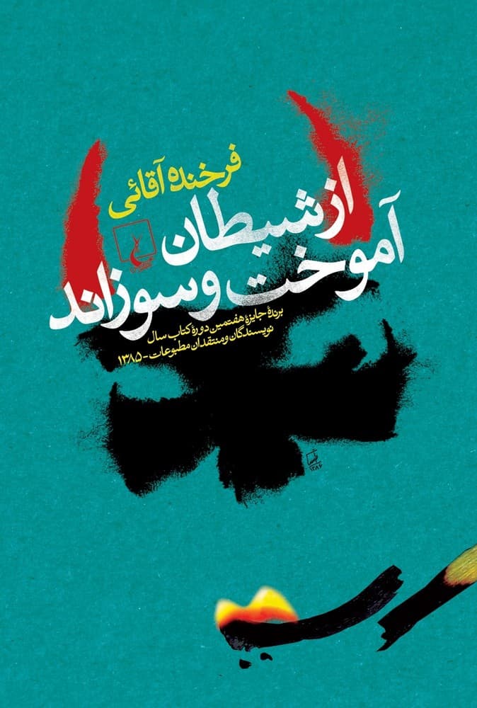 از شیطان آموخت و سوزاند